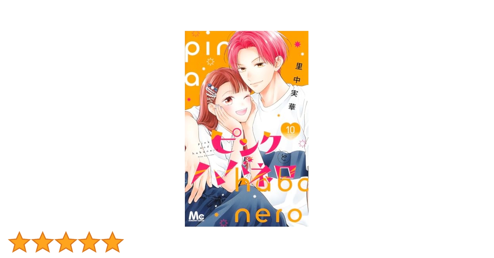 Amazon.co.jp: ピンクとハバネロ 10 (マーガレットコミックス